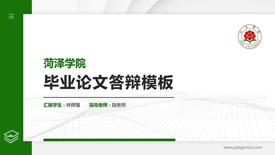 菏泽学院硕士研究生/本科生毕业论文答辩/开题报告通用PPT模板下载16:9格式PPT封面效果预览图