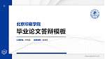 北京印刷学院硕士研究生/本科生毕业论文答辩/开题报告通用PPT模板下载_幻灯片封面预览图