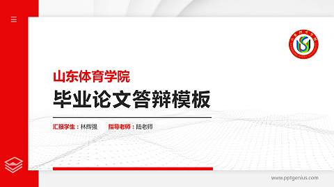 山东体育学院硕士研究生/本科生毕业论文答辩/开题报告通用PPT模板下载