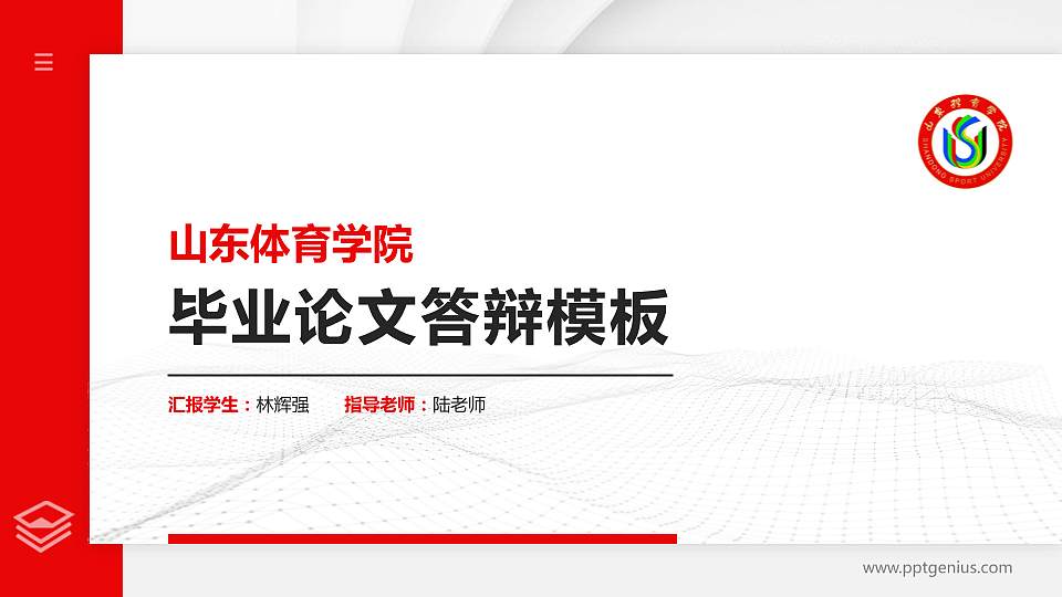 山东体育学院硕士研究生/本科生毕业论文答辩/开题报告通用PPT模板下载16:9格式PPT封面效果预览图