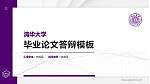 清华大学硕士研究生/本科生毕业论文答辩/开题报告通用PPT模板下载_幻灯片封面预览图
