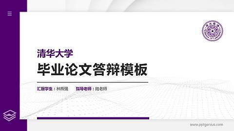 清华大学硕士研究生/本科生毕业论文答辩/开题报告通用PPT模板下载
