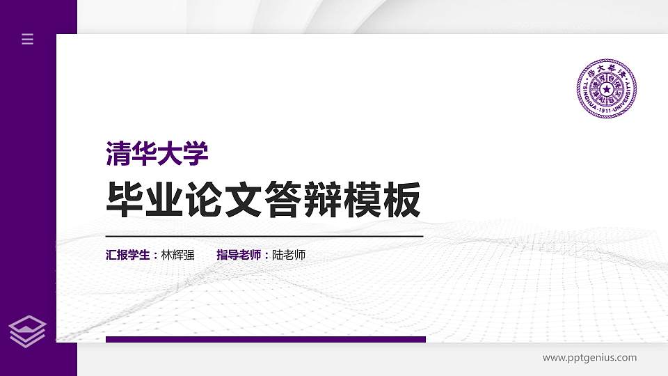 清华大学硕士研究生/本科生毕业论文答辩/开题报告通用PPT模板下载16:9格式PPT封面效果预览图