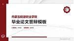内蒙古能源职业学院硕士研究生/本科生毕业论文答辩/开题报告通用PPT模板下载_幻灯片封面预览图