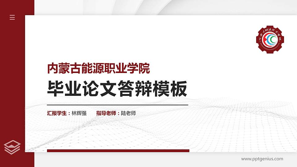 内蒙古能源职业学院硕士研究生/本科生毕业论文答辩/开题报告通用PPT模板下载16:9格式PPT封面效果预览图
