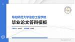 阜阳师范大学信息工程学院硕士研究生/本科生毕业论文答辩/开题报告通用PPT模板下载_幻灯片封面预览图