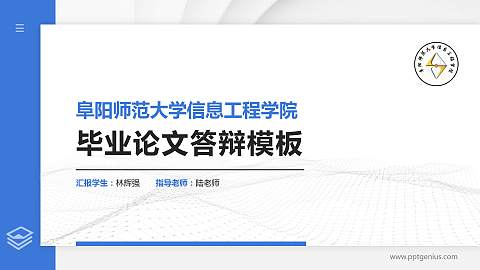 阜阳师范大学信息工程学院硕士研究生/本科生毕业论文答辩/开题报告通用PPT模板下载