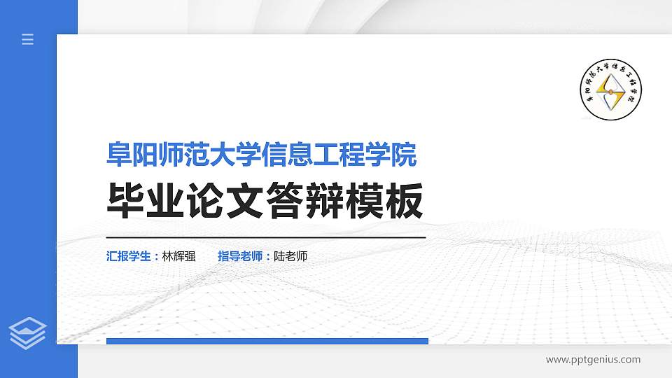 阜阳师范大学信息工程学院硕士研究生/本科生毕业论文答辩/开题报告通用PPT模板下载16:9格式PPT封面效果预览图