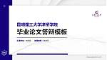 昆明理工大学津桥学院硕士研究生/本科生毕业论文答辩/开题报告通用PPT模板下载_幻灯片封面预览图