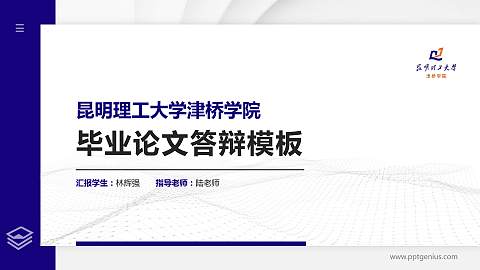 昆明理工大学津桥学院硕士研究生/本科生毕业论文答辩/开题报告通用PPT模板下载