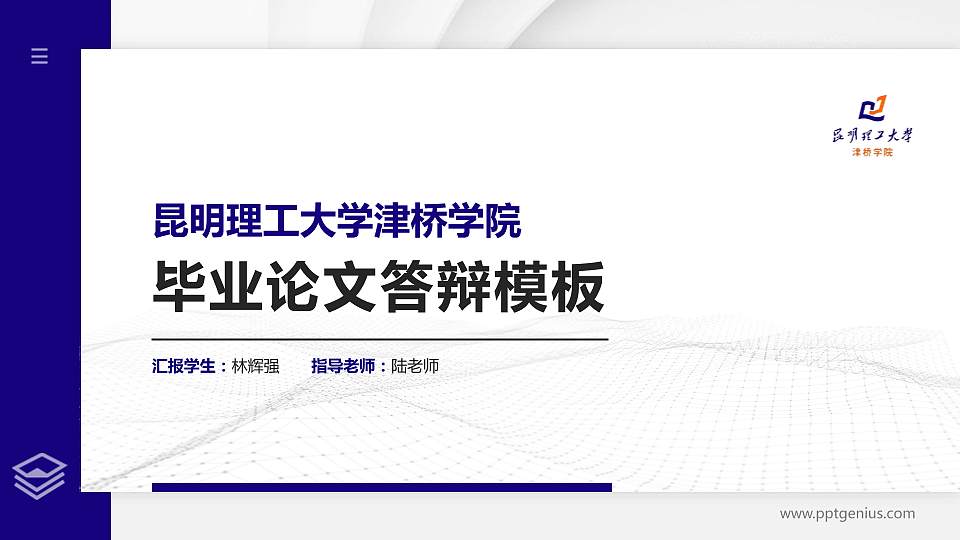 昆明理工大学津桥学院硕士研究生/本科生毕业论文答辩/开题报告通用PPT模板下载16:9格式PPT封面效果预览图