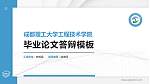 成都理工大学工程技术学院硕士研究生/本科生毕业论文答辩/开题报告通用PPT模板下载_幻灯片封面预览图
