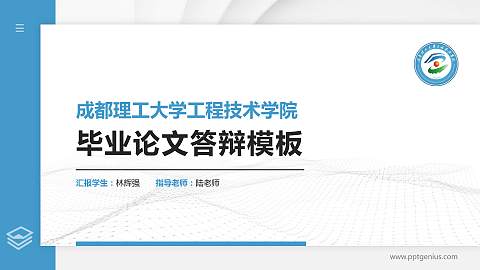 成都理工大学工程技术学院硕士研究生/本科生毕业论文答辩/开题报告通用PPT模板下载