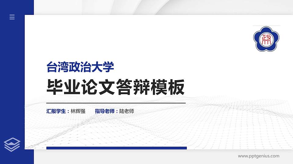 台湾政治大学硕士研究生/本科生毕业论文答辩/开题报告通用PPT模板下载16:9格式PPT封面效果预览图
