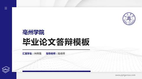 亳州学院硕士研究生/本科生毕业论文答辩/开题报告通用PPT模板下载