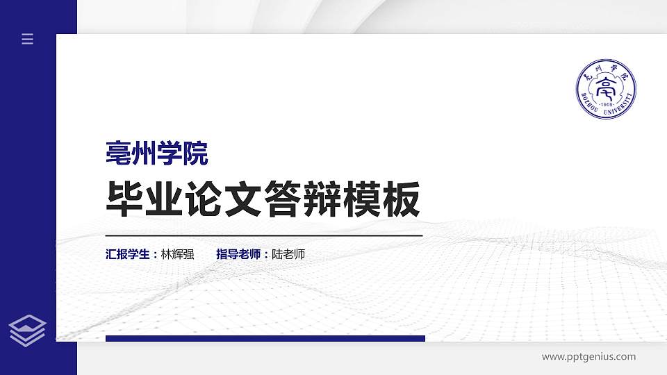 亳州学院硕士研究生/本科生毕业论文答辩/开题报告通用PPT模板下载16:9格式PPT封面效果预览图