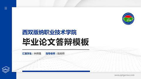 西双版纳职业技术学院硕士研究生/本科生毕业论文答辩/开题报告通用PPT模板下载