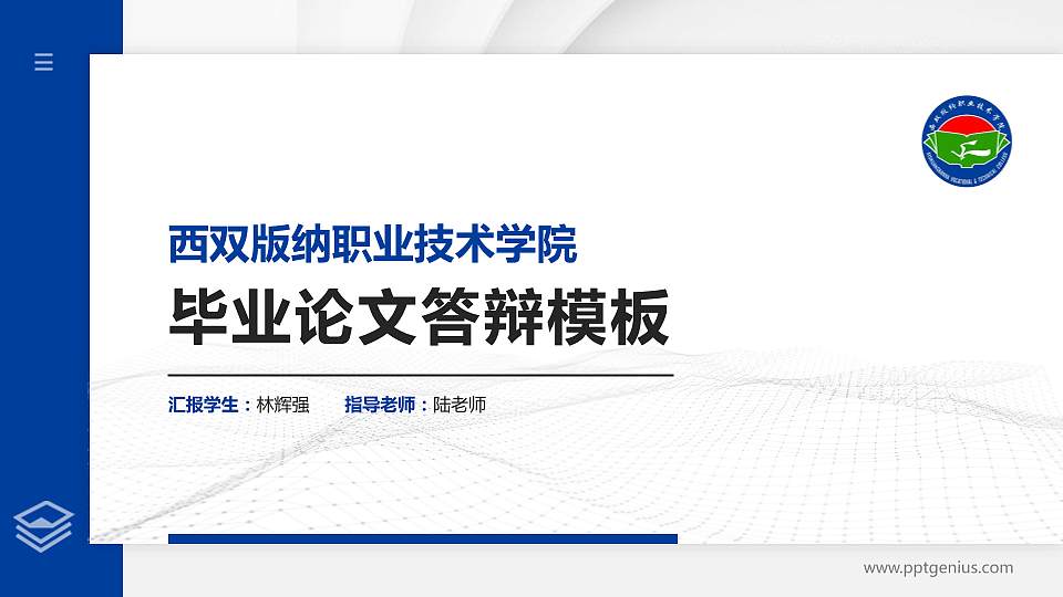 西双版纳职业技术学院硕士研究生/本科生毕业论文答辩/开题报告通用PPT模板下载16:9格式PPT封面效果预览图