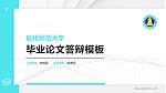 彰化师范大学硕士研究生/本科生毕业论文答辩/开题报告通用PPT模板下载_幻灯片封面预览图