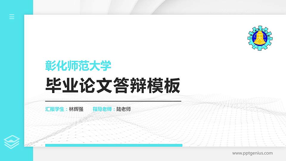 彰化师范大学硕士研究生/本科生毕业论文答辩/开题报告通用PPT模板下载16:9格式PPT封面效果预览图