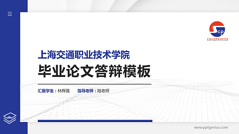上海交通职业技术学院硕士研究生/本科生毕业论文答辩/开题报告通用PPT模板下载