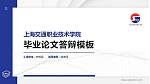 上海交通职业技术学院硕士研究生/本科生毕业论文答辩/开题报告通用PPT模板下载_幻灯片封面预览图