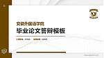 安徽外国语学院硕士研究生/本科生毕业论文答辩/开题报告通用PPT模板下载_幻灯片封面预览图