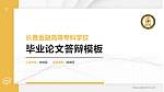 长春金融高等专科学校硕士研究生/本科生毕业论文答辩/开题报告通用PPT模板下载_幻灯片封面预览图