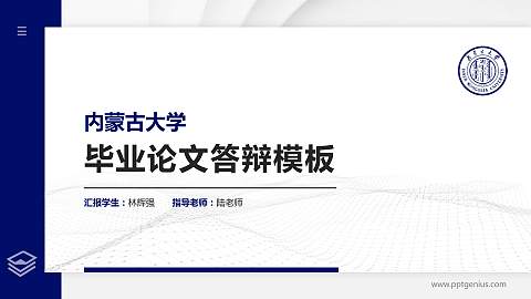 内蒙古大学硕士研究生/本科生毕业论文答辩/开题报告通用PPT模板下载