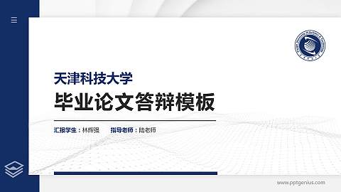 天津科技大学硕士研究生/本科生毕业论文答辩/开题报告通用PPT模板下载