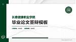 长春健康职业学院硕士研究生/本科生毕业论文答辩/开题报告通用PPT模板下载_幻灯片封面预览图