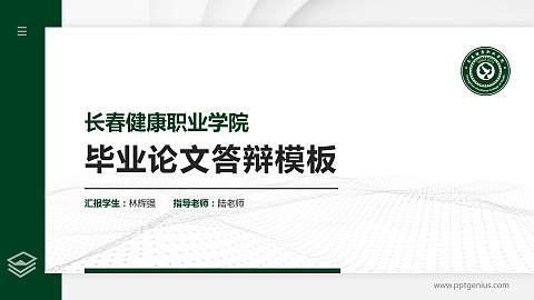 长春健康职业学院硕士研究生/本科生毕业论文答辩/开题报告通用PPT模板下载