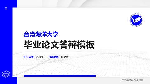 台湾海洋大学硕士研究生/本科生毕业论文答辩/开题报告通用PPT模板下载
