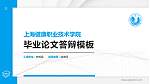 上海健康职业技术学院硕士研究生/本科生毕业论文答辩/开题报告通用PPT模板下载_幻灯片封面预览图