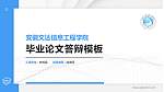 安徽文达信息工程学院硕士研究生/本科生毕业论文答辩/开题报告通用PPT模板下载_幻灯片封面预览图