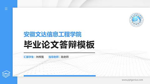 安徽文达信息工程学院硕士研究生/本科生毕业论文答辩/开题报告通用PPT模板下载