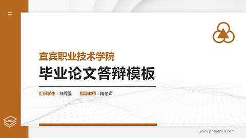 宜宾职业技术学院硕士研究生/本科生毕业论文答辩/开题报告通用PPT模板下载