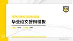 民办万博科技职业学院硕士研究生/本科生毕业论文答辩/开题报告通用PPT模板下载_幻灯片封面预览图