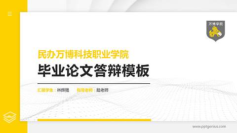 民办万博科技职业学院硕士研究生/本科生毕业论文答辩/开题报告通用PPT模板下载