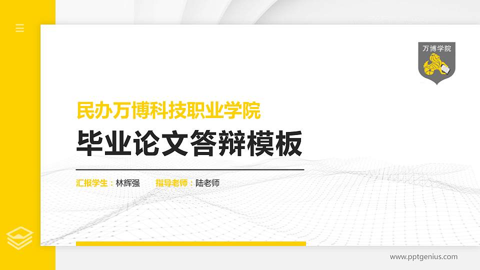 民办万博科技职业学院硕士研究生/本科生毕业论文答辩/开题报告通用PPT模板下载16:9格式PPT封面效果预览图