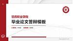 甘孜职业学院硕士研究生/本科生毕业论文答辩/开题报告通用PPT模板下载_幻灯片封面预览图