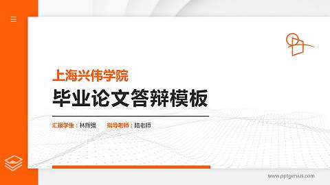 上海兴伟学院硕士研究生/本科生毕业论文答辩/开题报告通用PPT模板下载