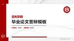 吉利学院硕士研究生/本科生毕业论文答辩/开题报告通用PPT模板下载_幻灯片封面预览图