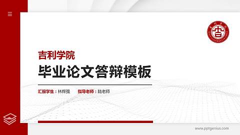 吉利学院硕士研究生/本科生毕业论文答辩/开题报告通用PPT模板下载