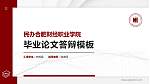 民办合肥财经职业学院硕士研究生/本科生毕业论文答辩/开题报告通用PPT模板下载_幻灯片封面预览图