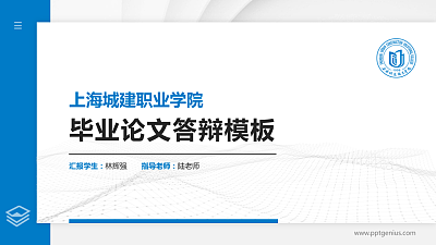 上海城建职业学院硕士研究生/本科生毕业论文答辩/开题报告通用PPT模板下载