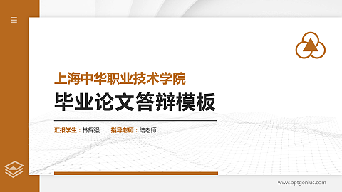 上海中华职业技术学院硕士研究生/本科生毕业论文答辩/开题报告通用PPT模板下载