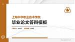 上海中华职业技术学院硕士研究生/本科生毕业论文答辩/开题报告通用PPT模板下载_幻灯片封面预览图