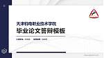 天津机电职业技术学院硕士研究生/本科生毕业论文答辩/开题报告通用PPT模板下载_幻灯片封面预览图