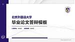 北京外国语大学硕士研究生/本科生毕业论文答辩/开题报告通用PPT模板下载_幻灯片封面预览图